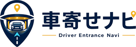 車寄せナビ